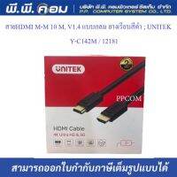 สายHDMI M-M 10 M. V1.4 แบบกลม ยางเรียบสีดำ ; UNITEK / Y-C142M / 12181