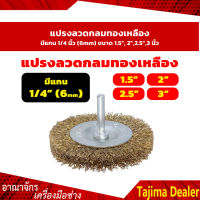 แปรงลวดกลมทองเหลืองมีแกน 1/4 นิ้ว (6mm) ขนาด 1.5", 2",2.5",3 นิ้ว