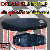 เบาะมอเตอร์ไซค์ DREAM SUPER CUB สีดำ เองนักเลงเบาะ