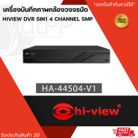 HA-44504-V1 เครื่องบันทึกภาพกล้องวงจรปิดไฮวิว 5 ระบบ สำหรับ 4 กล้อง ความคมชัด 5 ล้านพิกเซล (Hiview DVR 5IN1 4 Channel 5MP)