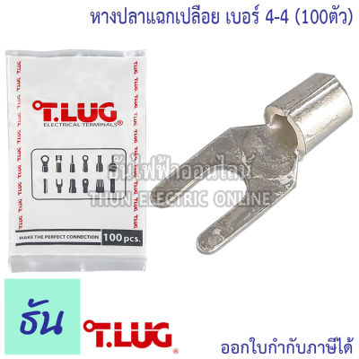 Tlug หางปลาแฉกเปลือย เบอร์ 4 100ตัว Y4-4, Y4-5 ธันไฟฟ้า Thunelectric