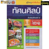 คู่มือครู ทัศนศิลป์ ม.4 (พว)