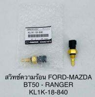 สวิทช์ความร้อน FORD-MAZDA BT50-RANGER  KL1K-18-840 OEM