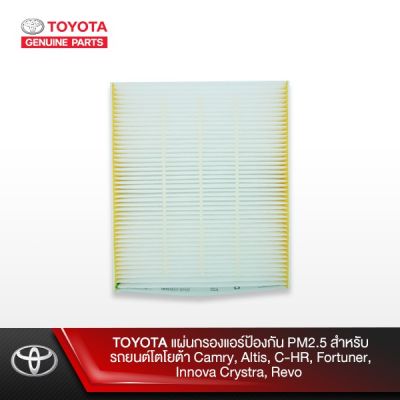 Woww สุดคุ้ม TOYOTA แผ่นกรองแอร์ป้องกัน PM2.5 สำหรับรถยนต์โตโยต้า Camry, Altis, C-HR, Fortuner, Innova ราคาโปร ชิ้น ส่วน เครื่องยนต์ ดีเซล ชิ้น ส่วน เครื่องยนต์ เล็ก ชิ้น ส่วน คาร์บูเรเตอร์ เบนซิน ชิ้น ส่วน เครื่องยนต์ มอเตอร์ไซค์