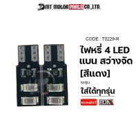 ไฟหรี่ 4 LED แบน สว่างจัด [ราคา1คู่] [สีแดง] (T0229) [BJN x MTMotorParts] ไฟหรี่STEP ไฟหรี่PCX ไฟหรี่NMAX ไฟหรี่XMAX ไฟหรี่Z125 ไฟหรี่CBR ไฟหรี่R15