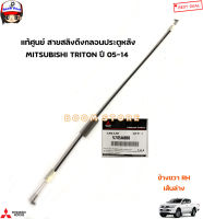 MITSUBISHI แท้ศูนย์ สายดึงล็อคกลอนประตูหลังเส้นล่าง TRITON ไทตัน ปี 05-15 รหัสแท้.5745A088