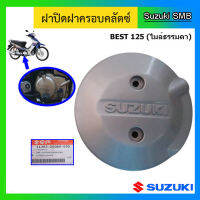 ฝาปิดฝาครอบคลัทช์ แท้ศูนย์ ยี่ห้อ Suzuki รุ่น Best125 ไมล์ธรรมดา