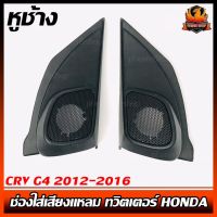 Pro +++ หูช้าง CRV G4 2012-2016 ช่องใส่เสียงแหลม ทวิตเตอร์ HONDA ฮอนด้า CR-V GEN4 แบบฝาตะแกรงติดรถยนต์ลำโพงเครื่องเสียงติดรถยนต์ ราคาดี เครื่อง เสียง ติด รถยนต์ ชุด เครื่อง เสียง รถยนต์ ติดเครื่อง เสียง รถยนต์ เครื่อง เสียง รถยนต์ ฟัง ใน บ้าน