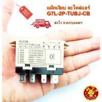 แมกเงียบ G7L เพาเวอร์ รีเลย์ แม็กเงียบ แมกเนติก คอนแทคเตอร์ อะไหล่แอร์ relay G7L-2P-TUBJ-CB ส่งไว จากกรุงเทพฯ