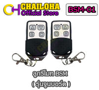 รีโมทประตูรั้ว BSM ALBANO (รุ่นจูนบอร์ด)