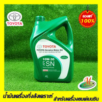 น้ำมันเครื่องกึ่งสังเคราะห์ TOYOTA 10W30 API SN (4 ลิตร) 0888084675 ของแท้ 100% เบิกศูนย์