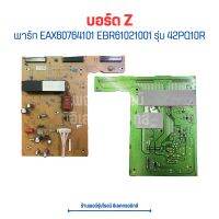 บอร์ด LG Z [พาร์ท EAX60764101 EBR61021001] รุ่น 42PQ10R ?อะไหล่แท้ของถอด/มือสอง?