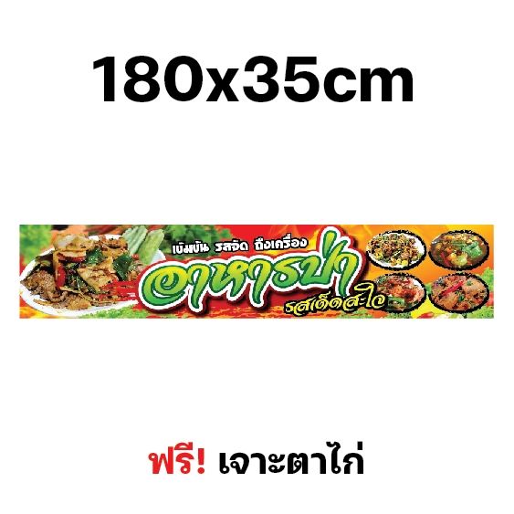 ป้ายอาหารป่า-ป้ายไวนิลอาหารป่า-หลายขนาด-ผ้าหนาถึง390แกรม-เจาะตาไก่