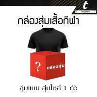 กล่องเสอไพรส์เสื้อกีฬา tFactory เสื้อวิ่ง (เสื้อกีฬา 1 ตัว ) เสื้อกีฬา เนื้อผ้าลื่น คุณภาพดี ใส่สบาย สกรีนลายเต็มตัว