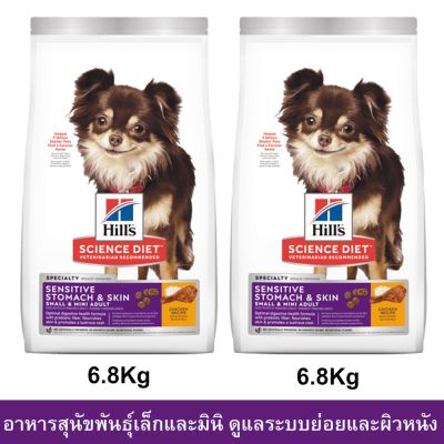 Hills Science Diet Sensitive Stomach&amp;Skin For Small &amp; Mini Adult Dog Food 6.8Kg (2bags) อาหารสุนัข Hill สำหรับสุนัขเล็ก