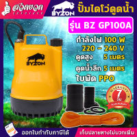 BYZON GP100A  ปั้มดูดน้ำ ปั๊มน้ำแช่ ปั๊มแช่ไฟฟ้า ปั้มแช่ ขนาดกระทัดรัด [ รับประกัน 7 วัน ] สินค้ามาตรฐาน สวดยวด