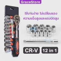 【GRACE】12in1 ชุดลูกบล็อคยาว 1/2 เครื่องมือช่างซ่อมรถ ประแจบล็อก 2หุน ประเเจชุดใหญ่ บล๊อคชุดเล็กๆ ด้ามขันบล็อก กุญแจบล็อก บล๊อกขันน๊อต ตัวทีเบอร์ ปะแจครบชุด ประแจก๊อกแก๊ก อุปกรณ์ช่าง บล็อกขันน็อต บล๊อคยาว ลูกบ๊อก เครื่องมือทำรถ บล๊อคยาว ชุดบล็อคยาว