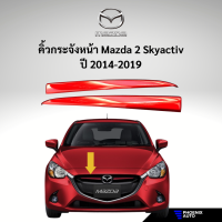 คิ้วกระจังหน้ารถ มาสด้า 2 Skyactive สีแดง (เฉพาะรุ่นปี 2014 - 2019)