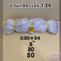 อวนเกลียว อวนตีเกลียว ตราเรือใบ เกรดA ขนาดเอ็นอวน 1.20 ให้เลือก(ขนาดอวนอยู่ในตัวเลือก)