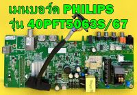 Main Board เมนบอร์ด PHILIPS รุ่น 40PFT5063S/67 พาร์ท  MSD3663-T5C1 เบอร์จอ V400HJ6-PE1 ของแท้ถอด มือ2