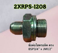 ข้อต่อไฮดรอลิค เกลียวตรง BSP 3/4" x JM 1/2" สำหรับใช้กับคอนโทรล วาล์ว