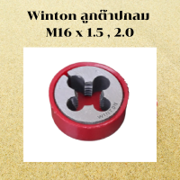 Winton ตัวต๊าบเกลียว ต๊าปเกลียวกลม ต๊าปเกลียวนอก ลูกต๊าปกลม ต๊าปเกลียว เบอร์ M16 x 1.5 - 2.0