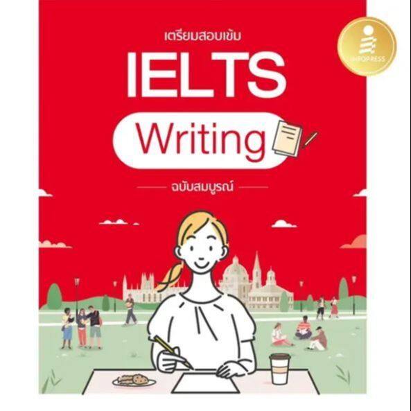 หนังสือ-เตรียมสอบเข้ม-ielts-writing-ฉบับสมบูรณ์-infopress-หมวดการศึกษา-สอบภาษาต่างประเทศพร้อมส่ง