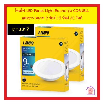 LAMPO โคมไฟ LED Panel Light Round รุ่น CORNELL กลม แสงขาว มีขนาด 9 วัตต์ 15 วัตต์ 20 วัตต์ 6500K รับประกัน 1 ปี ติดตั้งง่าย ดาวน์ไลท์ แอลอีดี ***ส่งด่วน