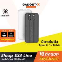 [พร้อมส่ง] Eloop E33 Line แบตสำรอง 10000mAh Powerbank มีสายชาร์จในตัว พาวเวอร์แบงค์สายชาร์จในตัว Type C และ L-Cable 12W เพาเวอร์แบงค์ ของแท้ Power Bank