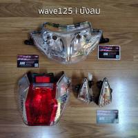 ชุดไฟ wave125 i บังลม ไฟหน้า+ไฟท้าย+ไฟเลี้ยว1คู่