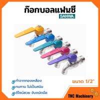 ก๊อกบอลแฟนซี ก๊อกน้ำ ซันวา ทนทาน ไม่เป็นสนิม SANWA ขนาด 1/2" เลือกสีได้