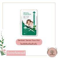 Dentiste Dental Floss Pick ไหมขัดฟันพร้อมด้ามจับ 1 กล่อง