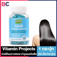 Vitamin Projects Hair Vitamin Gummies วิตามินบำรุงเส้นผม [ขวดฟ้า] [60 เม็ด/กระปุก] [1 กระปุก] ช่วยให้ผมยาวสลวย บำรุงผมแห้งเสีย