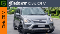 ??คู่มือซ่อมรถ Honda HRV ระบบไฟ,เครื่องยนต์,เกียร์,เบรค,และอื่นๆ Honda HRV Repair Manual: Lights, Engines, Transmissions, Brakes, and More