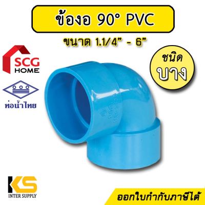 ข้องอ 90 องศา PVC (บาง) สีฟ้า ขนาด 1.1/4 นิ้ว - 6 นิ้ว ท่อน้ำไทย / ตราช้าง SCG | ข้องอพีซีวี แบบบาง ข้องอPVC สำหรับงานท่อประปา