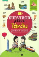 หนังสือ   SURVIVOR PLUS ไต้หวัน พูดจีนไต้หวันได้ ไปไหนก็รอด