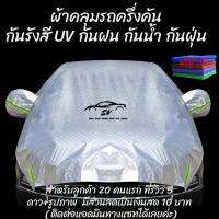 พรีเมี่ยม ผ้าคลุมรถครึ่งคัน ผ้าคลุมรถไฮโซ ผ้าคลุมรถยนต์ suv กันฝุ่นน กันแดด กันUV กันน้ำ 410-510 ซมให้เลือก