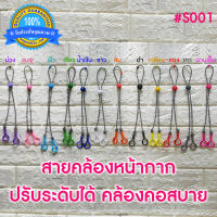 Sogood2U รุ่น S001 ราคาประหยัด ใช้ได้ทุกเพศ ทุกวัย  สายปรับระดับได้ สายคล้องแมส สายคล้องหน้ากาก สายห้อยแมส สายคล้องคอ สายปรับแมส