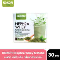 KOKORI เนฟรา เวย์โปรตีน x30 ซอง กลิ่นมัทฉะ Nephra whey Matcha Green tea