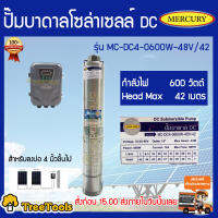 MERCURY ปั้มบาดาล รุ่น MC-DC4-0600W-48V/42 DC 600วัตต์ ลงบ่อ 4 นิ้ว  1.5 นิ้ว จัดส่ง KERRY