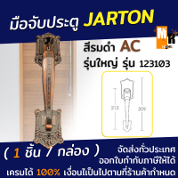 ชุดมือจับ มือจับประตู มือจับด้านเดี่ยว Jarton รุ่น 123103 สีรมดำ AC รุ่นตัวใหญ่