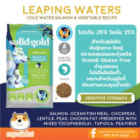 *แพ้ง่าย คุมน้ำหนัก* อาหารสุนัข Solid Gold Dog Sensitive Stomachs Leaping Waters 1.81, 9.98kg