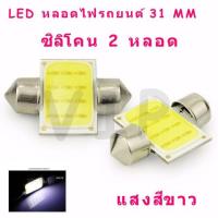 ไฟเพดานรถยนต์ LED COB 31mm.จำนวน 2 หลอด (สีขาว)