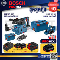 Bosch Promix GBH 18V-26F+GDE18V-16FC สว่านโรตารี่ไร้สาย 18V.+GHO 18V-Li กบไสไม้ไร้สาย 18V+แบตProCore 18V 8.0 Ah