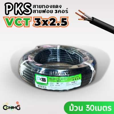 PKS สายไฟ VCT 3x2.5 ม้วนยาว30เมตร สายคู่ สายฝอย สายอ่อน สายทองแดง ขด30เมตร
