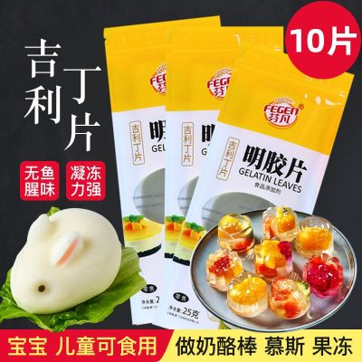 【Yiningshipin】吉利丁片 Gelatine Tablets Edible Household Mousse Cake Pudding Jelly Powder Baking Ingredients 10 pieces