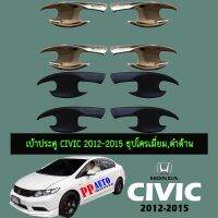 ?ห้ามพลาด? เบ้าประตู Honda Civic 2012-2015 ชุปโครเมี่ยม,ดำด้าน   KM4.10974?ลดกระหน่ำ?