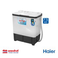 HAIER เครื่องซักผ้า 2 ถัง 7.5 KG รุ่น HWM-TE75 (DGT) เครื่องซักผ้าฝาบน