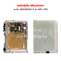 บอร์ดตู้เย็น Mitsubishi [พาร์ท NM00B016 B] รุ่น MR-L70E‼️อะไหล่แท้ของถอด/มือสอง‼️