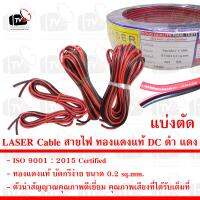 LASER Cable สายไฟ ทองแดงแท้ DC ดำ แดง 0.2 SQ.MM.